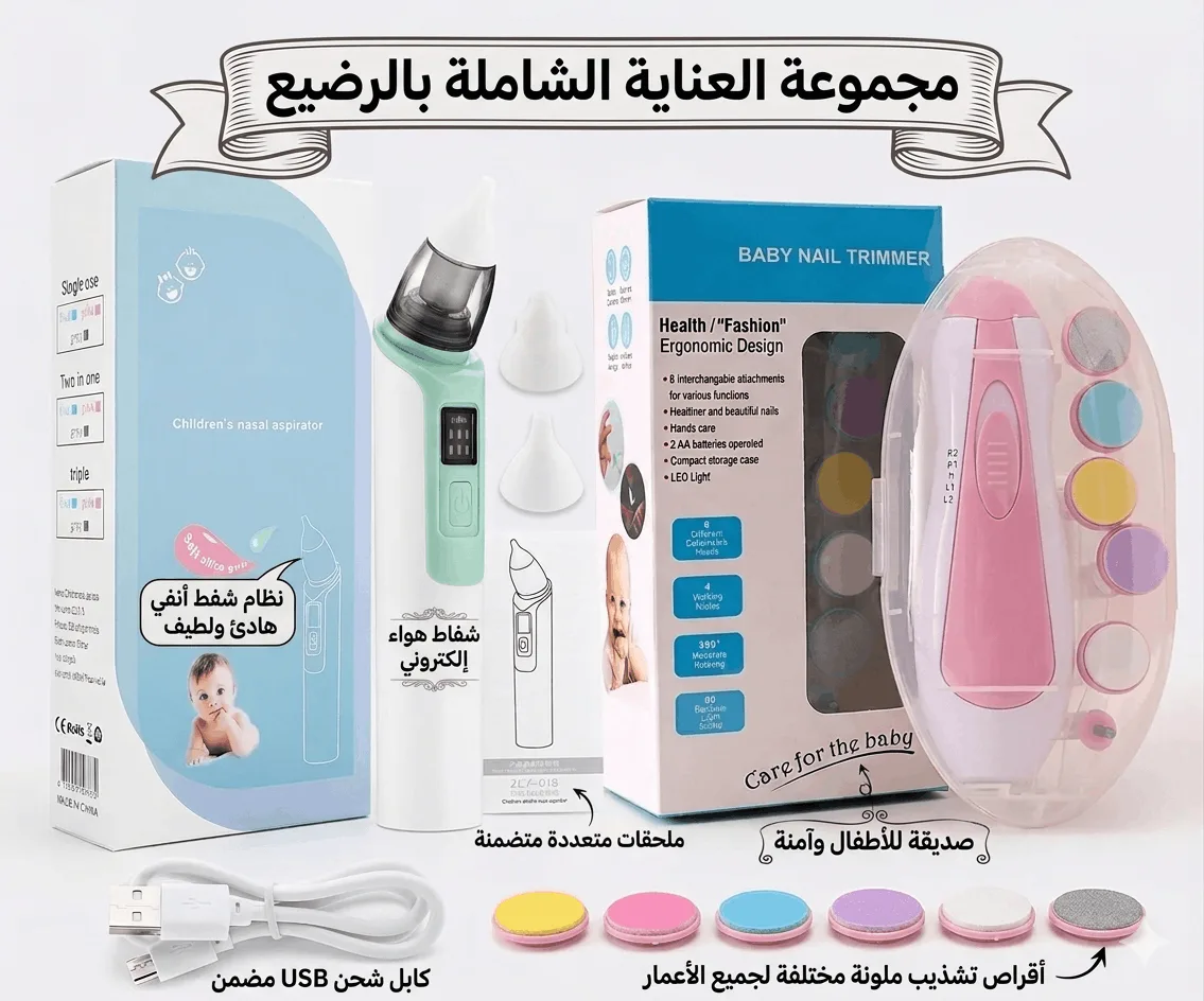 باك العناية بالطفل 3
