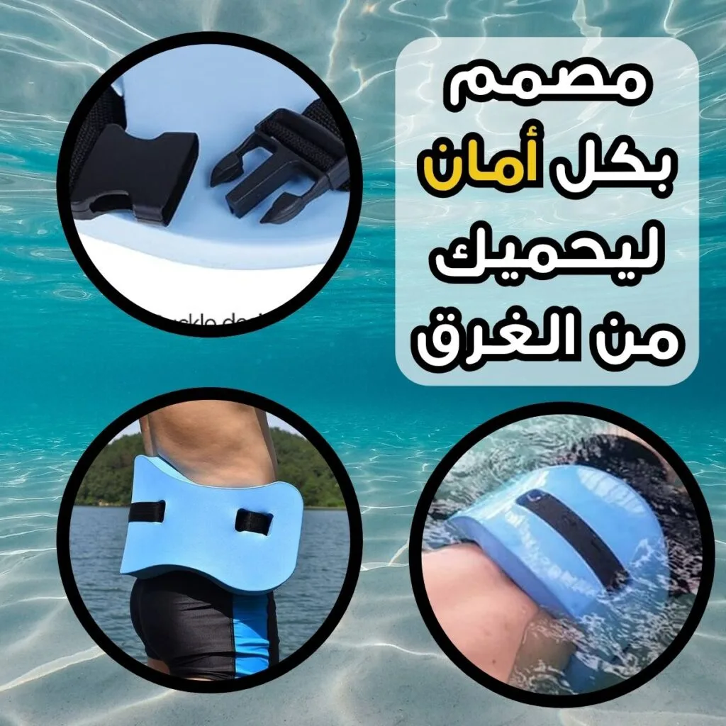 حزام السباحة 2